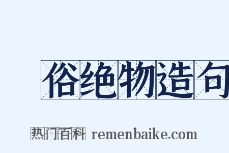 逴俗绝物造句是什么意思的图片